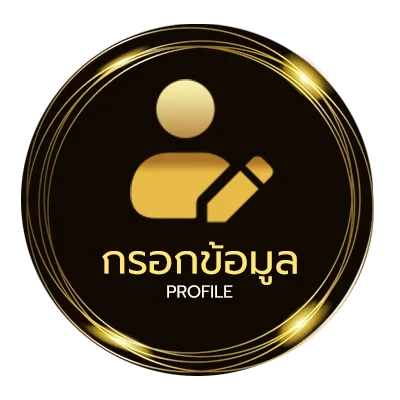 ข้อมูลสมาชิก ผลบอล 777